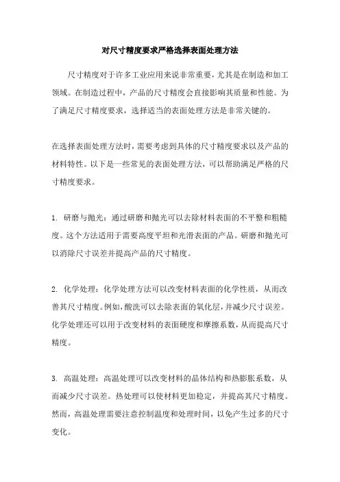 对尺寸精度要求严格选择表面处理方法