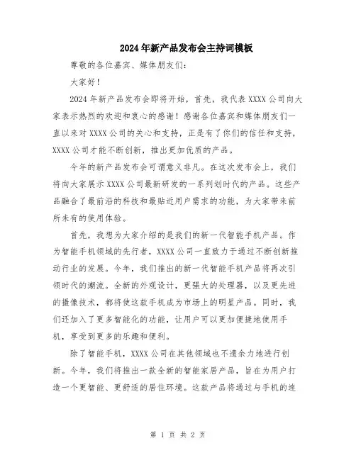 2024年新产品发布会主持词模板