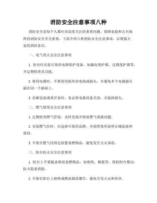 消防安全注意事项八种