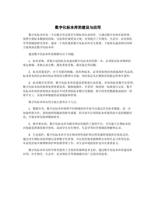 数字化标本库的建设与应用