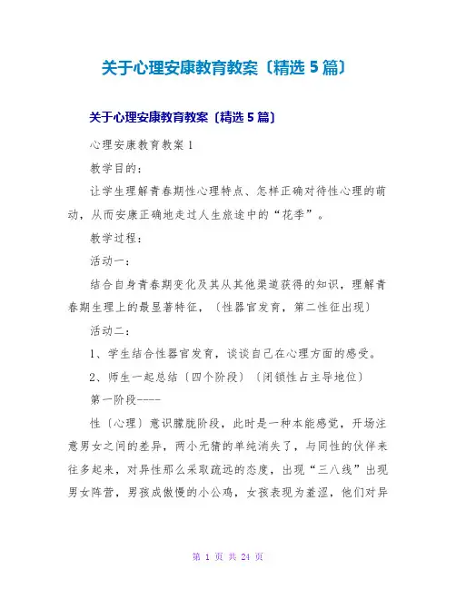 心理健康教育教案(精选5篇)