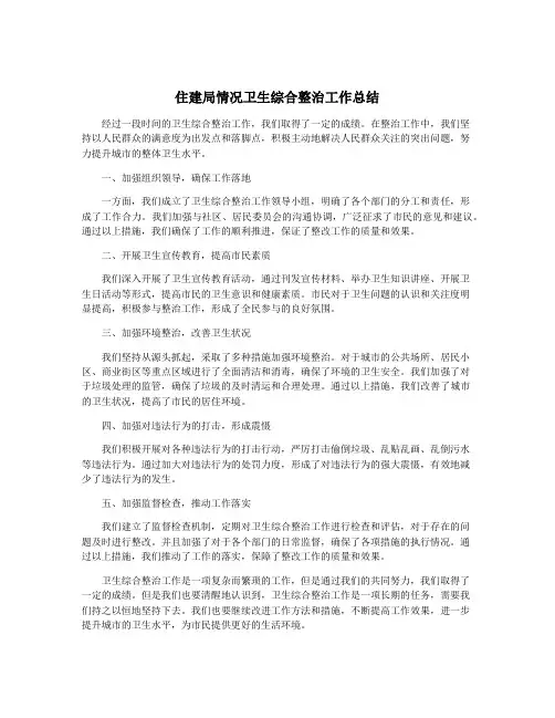 住建局情况卫生综合整治工作总结