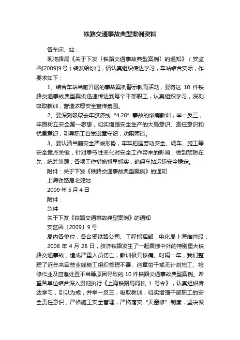 铁路交通事故典型案例资料