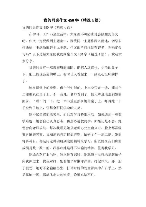 我的同桌作文450字(4篇)