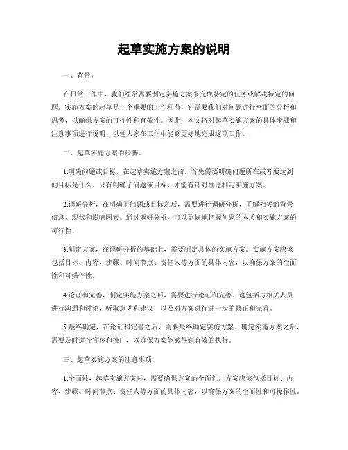 起草实施方案的说明