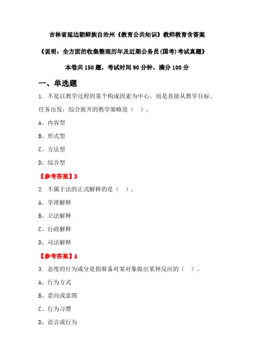 吉林省延边朝鲜族自治州《教育公共知识》国考招聘考试真题含答案