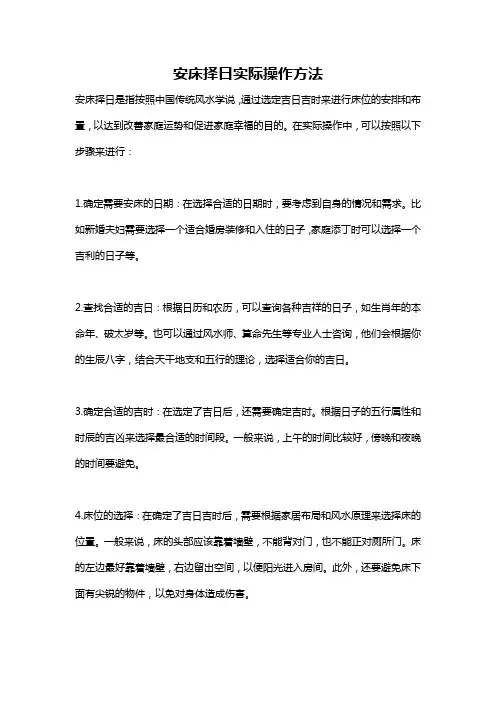 安床择日实际操作方法