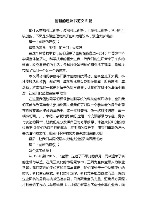 创新的建议书范文5篇