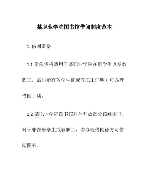 某职业学院图书馆借阅制度范本