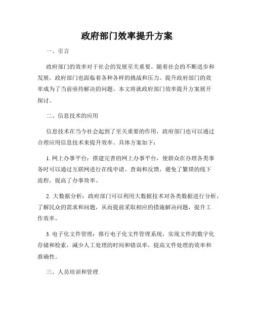 政府部门效率提升方案