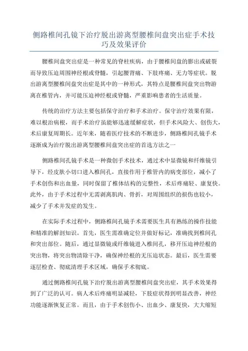 侧路椎间孔镜下治疗脱出游离型腰椎间盘突出症手术技巧及效果评价