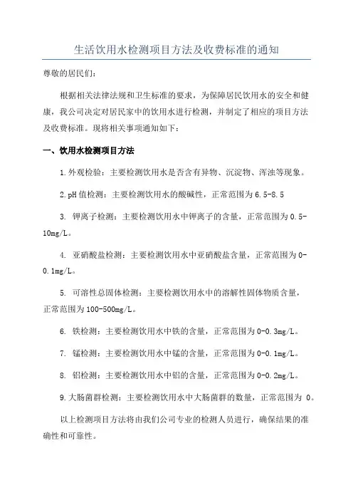 生活饮用水检测项目方法及收费标准的通知