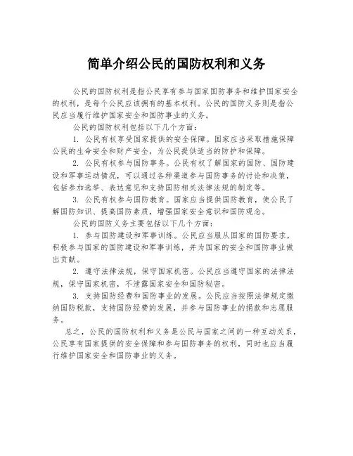 简单介绍公民的国防权利和义务