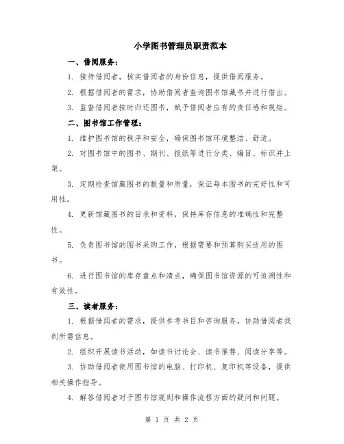 小学图书管理员职责范本