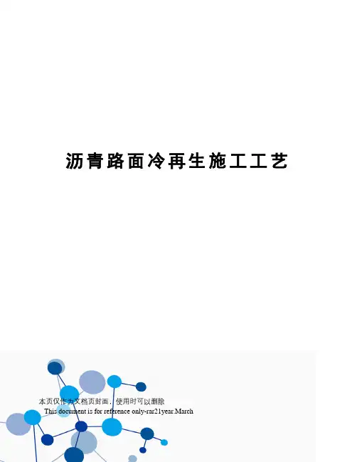 沥青路面冷再生施工工艺
