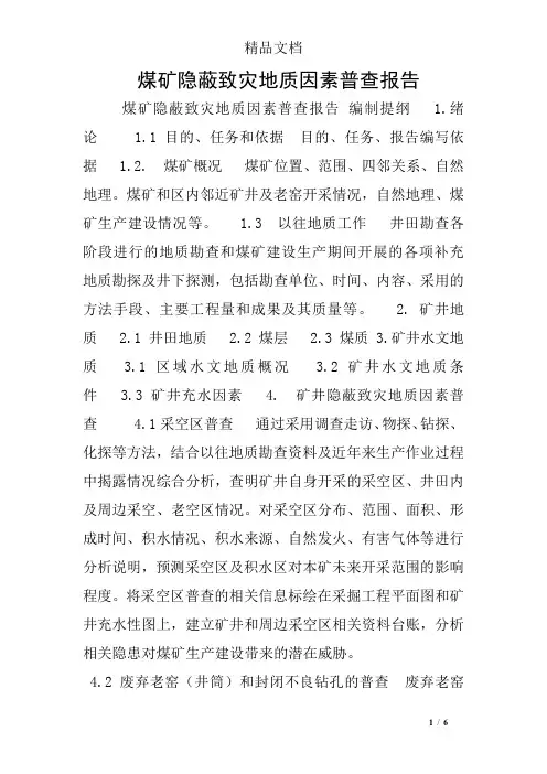 煤矿隐蔽致灾地质因素普查报告