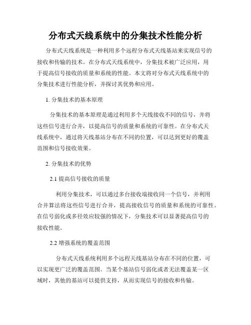分布式天线系统中的分集技术性能分析
