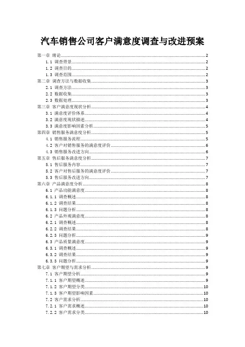 汽车销售公司客户满意度调查与改进预案