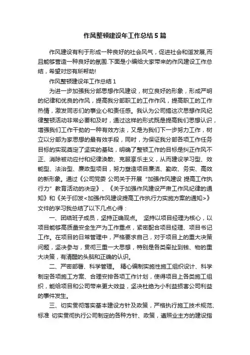 作风整顿建设年工作总结5篇