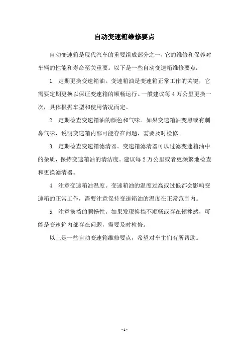 自动变速箱维修要点