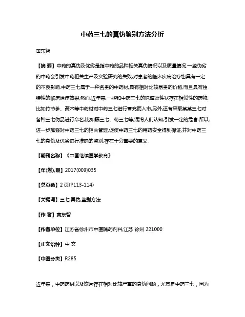 中药三七的真伪鉴别方法分析