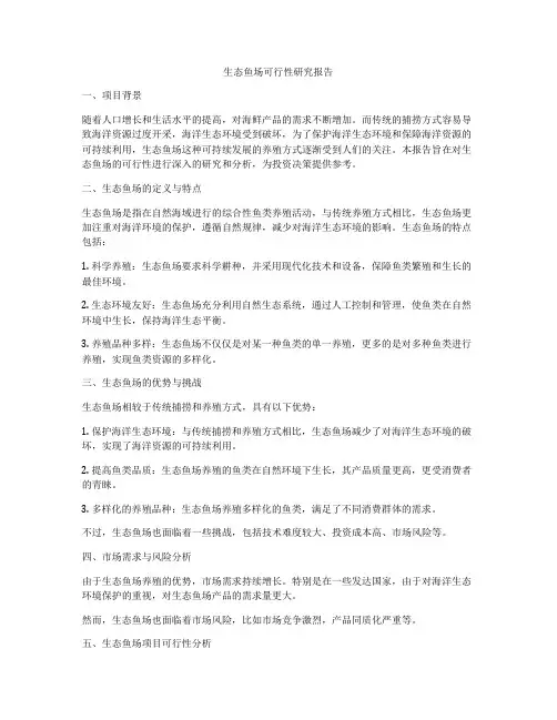 生态鱼场可行性研究报告