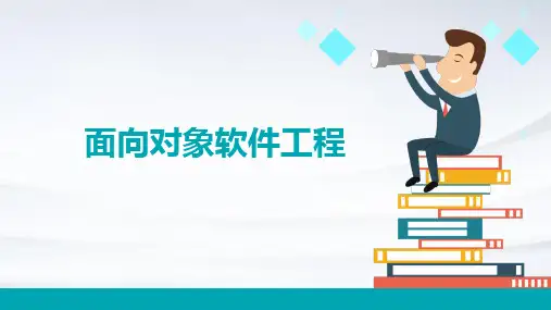 面向对象软件工程