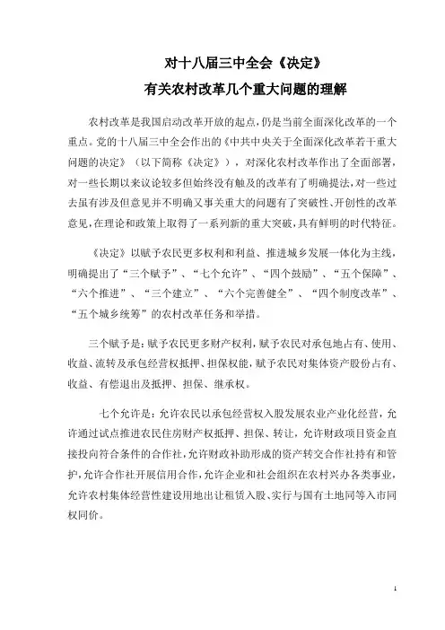 十八届三中全会关于农村的解读