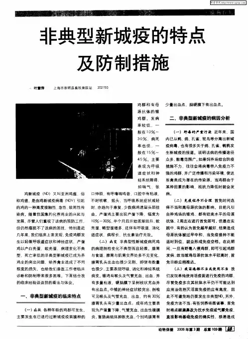 非典型新城疫的特点及防制措施
