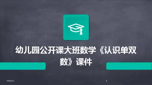 2024版年度幼儿园公开课大班数学《认识单双数》课件
