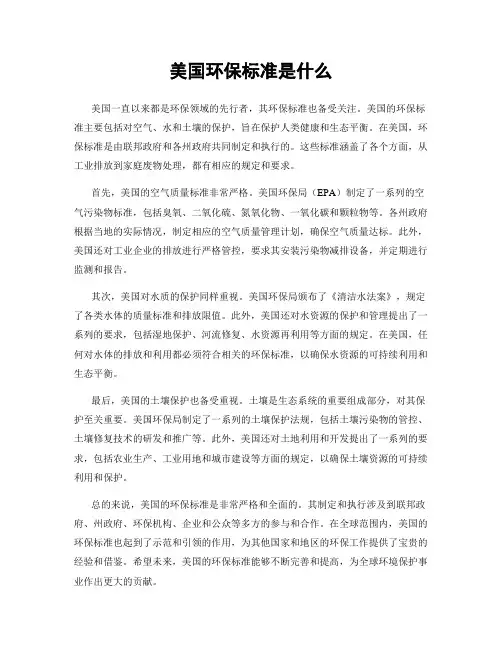 美国环保标准是什么