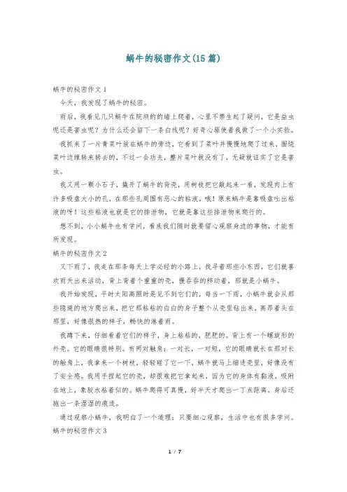蜗牛的秘密作文(15篇)