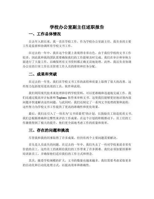 学校办公室副主任述职报告