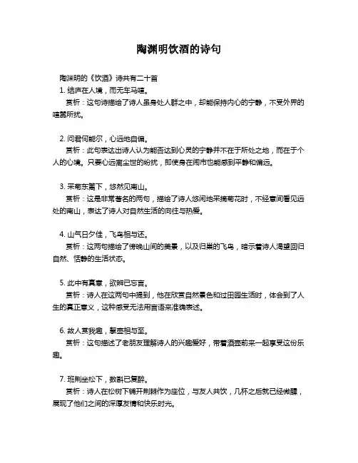 陶渊明饮酒的诗句
