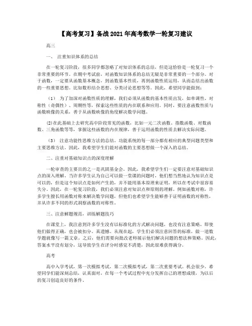 【高考复习】备战2021年高考数学一轮复习建议