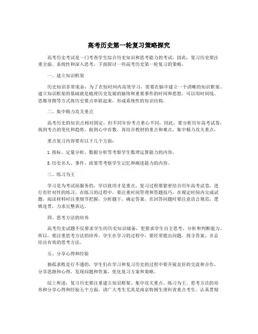 高考历史第一轮复习策略探究