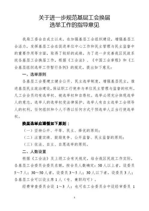 关于进一步规范基层工会换届选举工作的指导意见