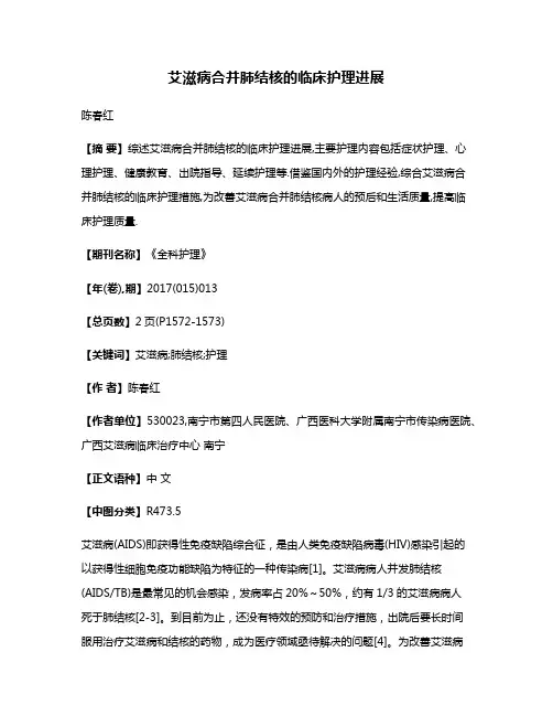 艾滋病合并肺结核的临床护理进展