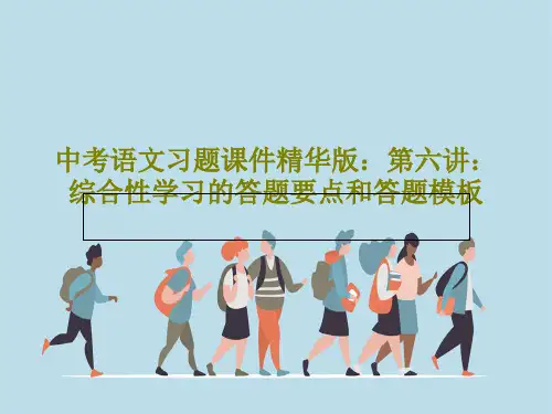 中考语文习题课件精华版：第六讲：综合性学习的答题要点和答题模板PPT共21页