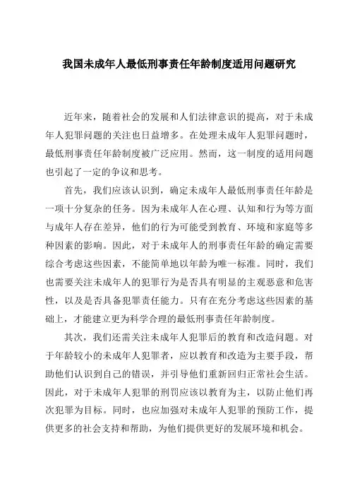 我国未成年人最低刑事责任年龄制度适用问题研究