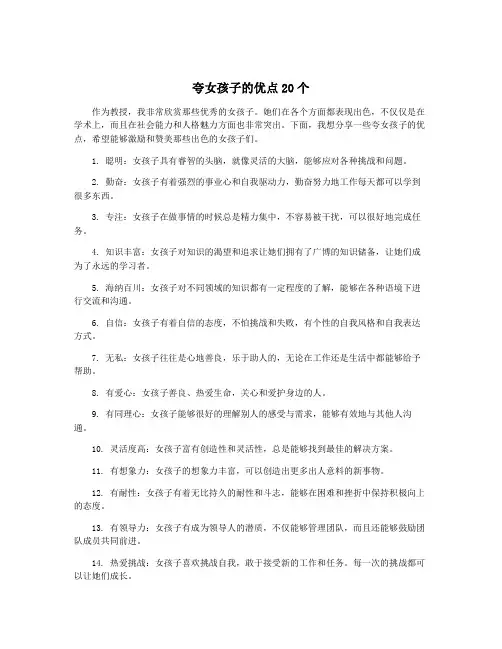 夸女孩子的优点20个