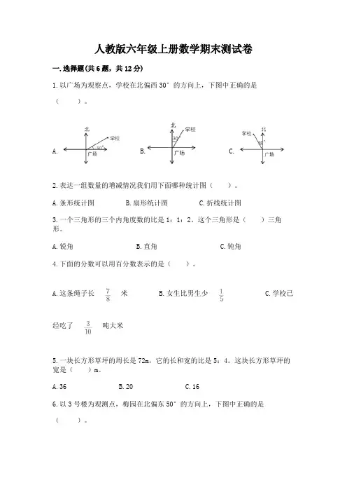 人教版六年级上册数学期末测试卷附参考答案(完整版)
