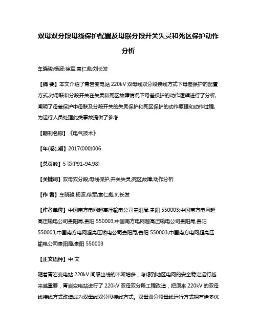 双母双分段母线保护配置及母联分段开关失灵和死区保护动作分析