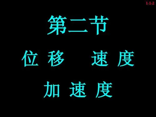 位移、速度、加速度