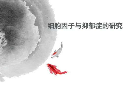 细胞因子与抑郁症研究