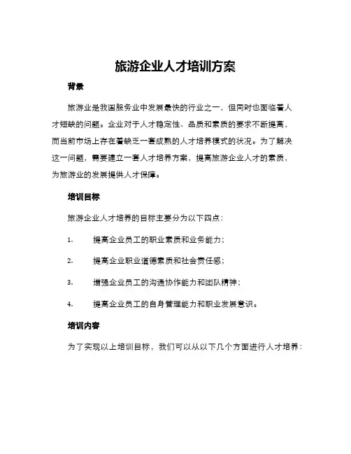旅游企业人才培训方案