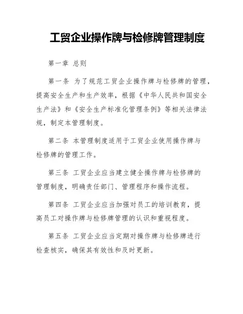 工贸企业操作牌与检修牌管理制度