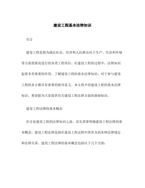 建设工程基本法律知识