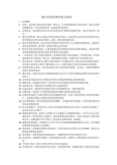 银行信贷管理学