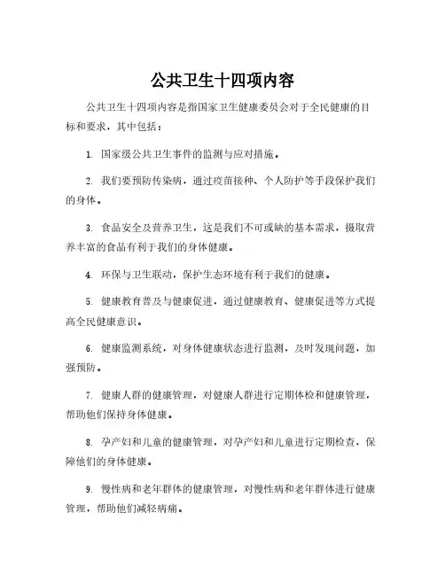公共卫生十四项内容